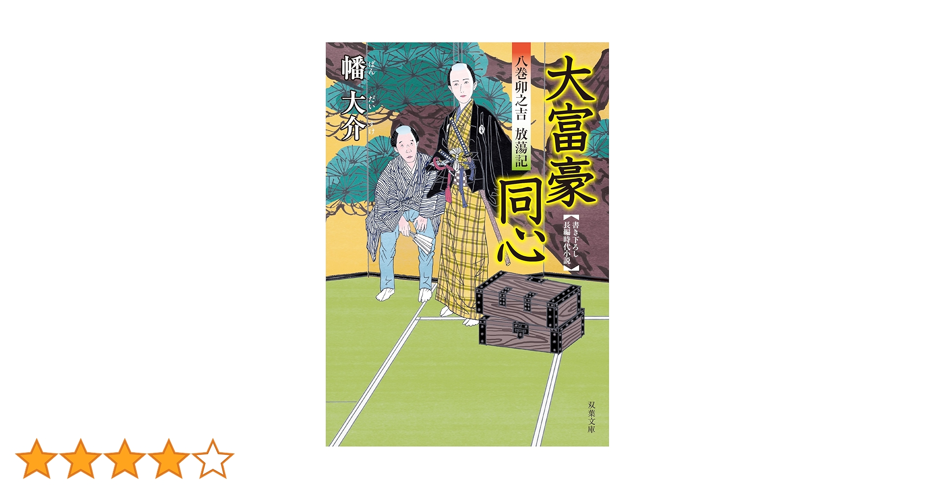 大富豪同心 1〜31巻 抜けあり Amazon.co.jp: 大富豪同心（31）-大統領の密書 (双葉文庫 は